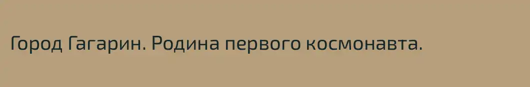 Город Гагарин. Родина первого космонавта.